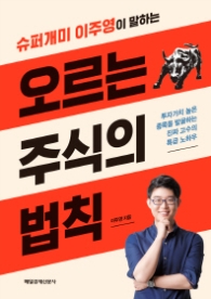 오르는 주식의 법칙 - 슈퍼개미 이주영이 말하는